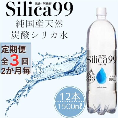 【2ヵ月毎定期便】天然炭酸水　Silica99　1,500ml×12本全3回