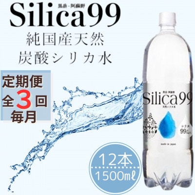 【毎月定期便】天然炭酸水　Silica99　1,500ml×12本全3回