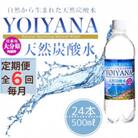 【毎月定期便】天然炭酸水　YOIYANA　500ml×24本全6回