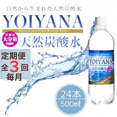 【毎月定期便】天然炭酸水　YOIYANA　500ml×24本全3回