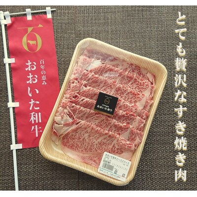 A4等級以上百年の恵みおおいた和牛ロースすき焼き400g