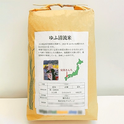 大分県産ひのひかり【ゆふ清流米】　7分つき　5kg