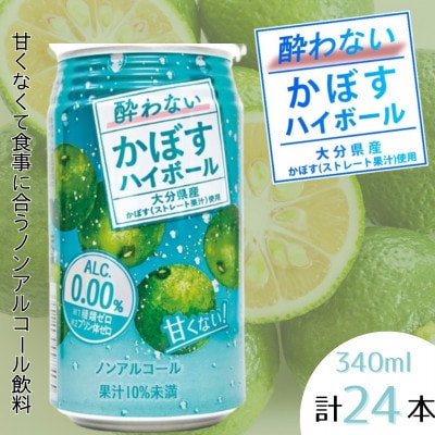 酔わないかぼすハイボール 1ケース(由布市)