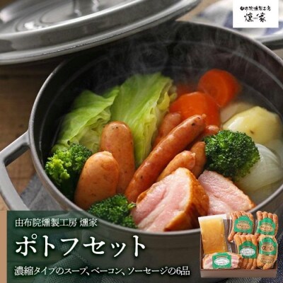【由布院燻製工房 燻家】ポトフセット＜濃縮タイプのスープ、ベーコン、ソーセージ6品をセットでお届け＞
