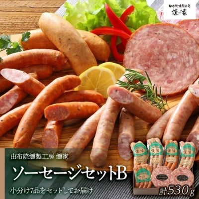 【由布院燻製工房 燻家】ソーセージセットB＜小分け7品セットしてお届け＞