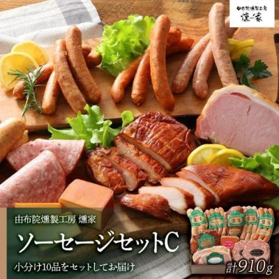 【由布院燻製工房 燻家】ハム・ソーセージセットC＜小分け10品セットしてお届け＞