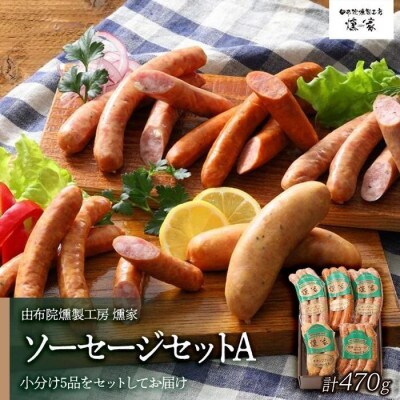 【由布院燻製工房 燻家】ソーセージセットA＜小分け5品セットしてお届け＞