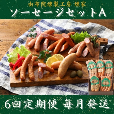 【毎月定期便】【由布院燻製工房 燻家】ソーセージセットA(小分け5品セット)全6回