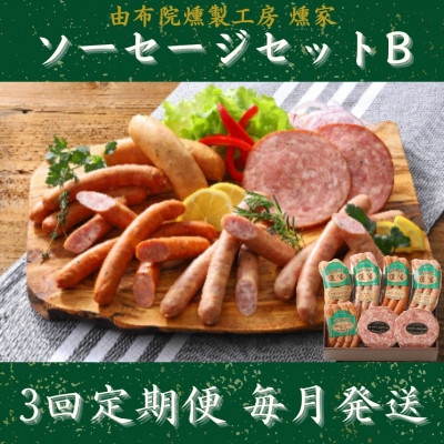【毎月定期便】【由布院燻製工房 燻家】ソーセージセットB(小分け7品セット)全3回