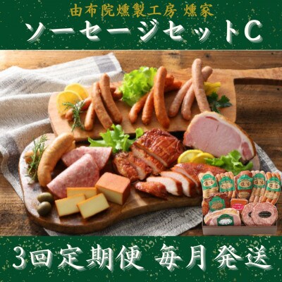 【毎月定期便】【由布院燻製工房 燻家】ハム・ソーセージセットC(小分け10品セット)全3回