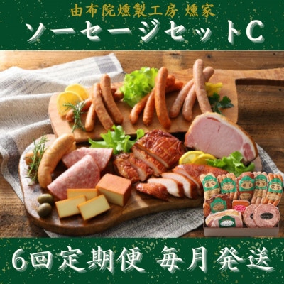 【毎月定期便】【由布院燻製工房 燻家】ハム・ソーセージセットC(小分け10品セット)全6回