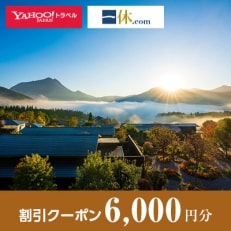 【湯布院、由布院、湯平、塚原】一休.com・Yahoo!トラベル割引クーポン(6,000円分)