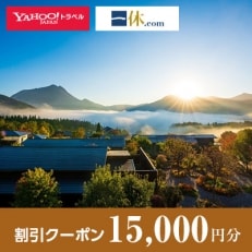 【湯布院、由布院、湯平、塚原】一休.com・Yahoo!トラベル割引クーポン(15,000円分)