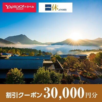 【湯布院、由布院、湯平、塚原】一休.com・Yahoo!トラベル割引クーポン(30,000円分)