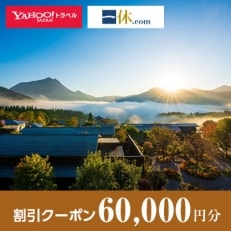 【湯布院、由布院、湯平、塚原】一休.com・Yahoo!トラベル割引クーポン(60,000円分)