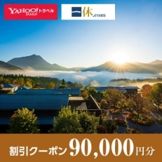 【湯布院、由布院、湯平、塚原】一休.com・Yahoo!トラベル割引クーポン(90,000円分)