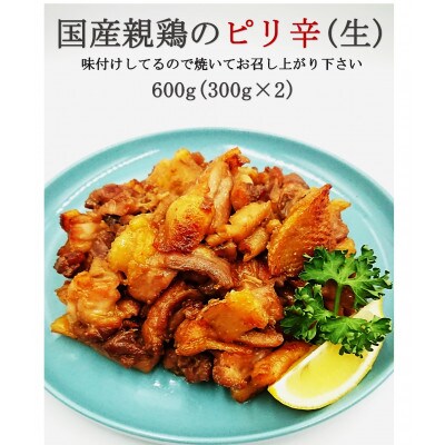 湯布院の隠れた名店 おこぼりからあげ 国産親鶏ピリ辛(調味済み要加熱)600g(300g×2袋)