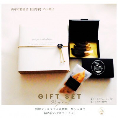 【熟練ショコラティエ特製】庄内梨ショコラ GIFT BOX