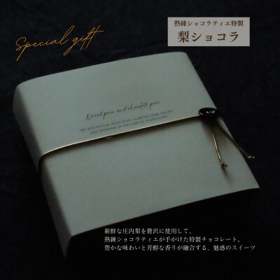 【熟練ショコラティエ特製】庄内梨ショコラ GIFT BOX