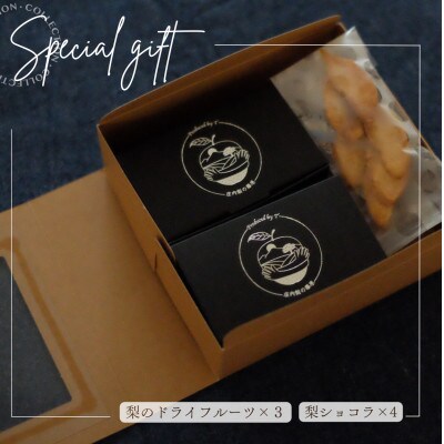 【熟練ショコラティエ特製】庄内梨ショコラ GIFT BOX