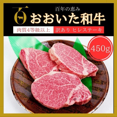 【訳あり】【おおいた和牛】ヒレステーキ 約450g(約150g×3枚)(由布市)