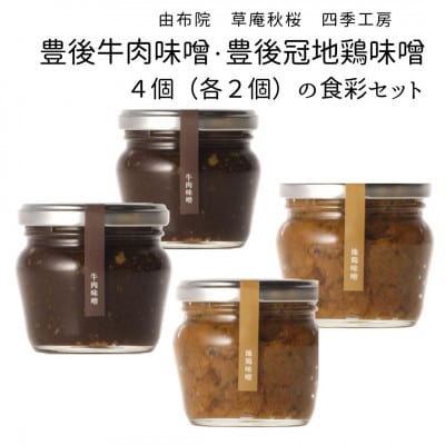 豊後牛肉味噌・豊後冠地鶏味噌 4個(各2個)の食彩セット