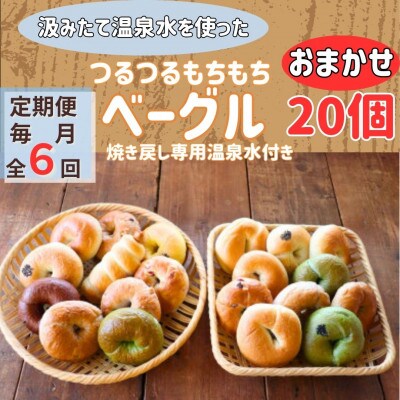 【毎月定期便】おんせんベーグルおまかせ20個入り焼き戻し専用温泉水付き全6回