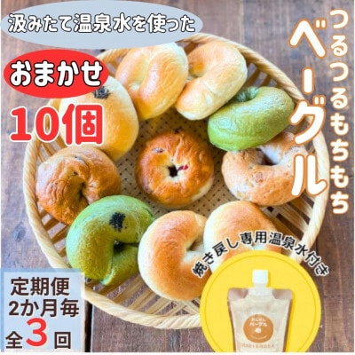 【2ヵ月毎定期便】おんせんベーグルおまかせ10個入り焼き戻し専用温泉水付き全3回