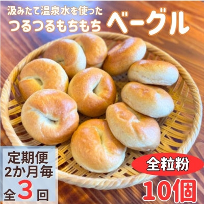 【2ヵ月毎定期便】おんせんベーグル香ばしい全粒粉の10個セット　温泉水を使ったつるもちベーグル全3回