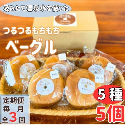 【毎月定期便】おんせんベーグル【5種類5個!】～温泉水を使ったつるつるもちもちのベーグル～全3回