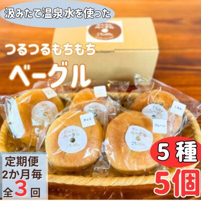 【2ヵ月毎定期便】おんせんベーグル【5種類5個!】～温泉水を使ったつるつるもちもちのベーグル～全3回