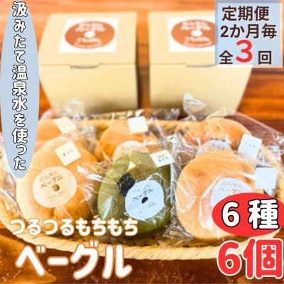 【2ヵ月毎定期便】おんせんベーグル【6種類6個!】～温泉水を使ったつるつるもちもちのベーグル～全3回