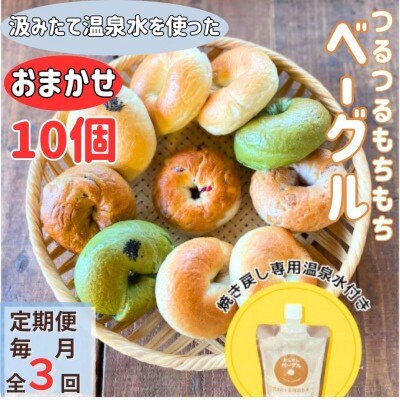 【毎月定期便】おんせんベーグルおまかせ10個入り焼き戻し専用温泉水付き全3回