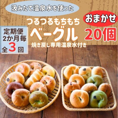 【2ヵ月毎定期便】おんせんベーグルおまかせ20個入り焼き戻し専用温泉水付き全3回