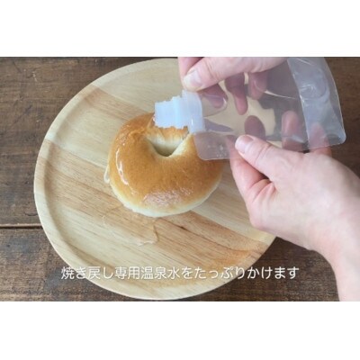 【毎月定期便】おんせんベーグルおまかせ10個入り焼き戻し専用温泉水付き全6回