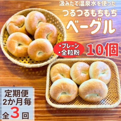 【2ヵ月毎定期便】おんせんベーグル　人気商品食べ比べプレーン5個全粒粉5個計10個セット全3回