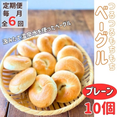 【毎月定期便】おんせんベーグル人気の【プレーン10個】全6回
