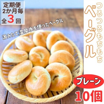【2ヵ月毎定期便】おんせんベーグル人気の【プレーン10個】全3回