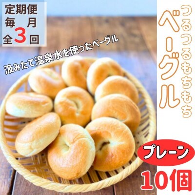 【毎月定期便】おんせんベーグル人気の【プレーン10個】全3回