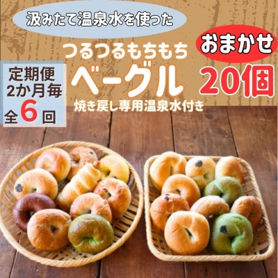 【2ヵ月毎定期便】おんせんベーグルおまかせ20個入り焼き戻し専用温泉水付き全6回