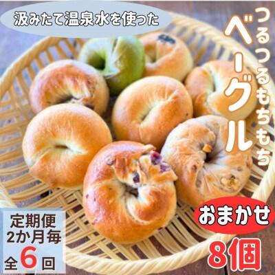 【2ヵ月毎定期便】おんせんベーグルおまかせ8個入り全6回