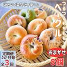 【2ヵ月毎定期便】おんせんベーグルおまかせ8個入り全3回