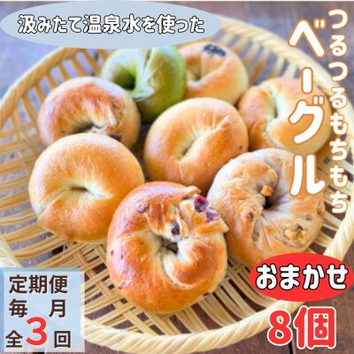 【毎月定期便】おんせんベーグルおまかせ8個入り全3回