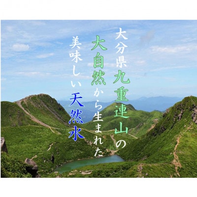 阿蘇くじゅうの天然水　500ml(36本入り)(由布市)