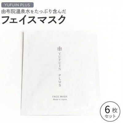 由布院温泉水をたっぷり含んだ フェイスマスク 6枚 セット