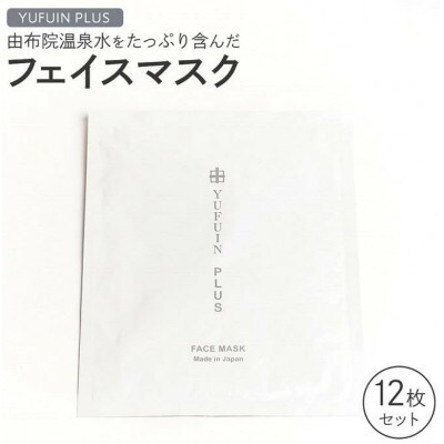 由布院温泉水をたっぷり含んだ フェイスマスク 12枚 セット
