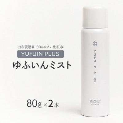 ゆふいんミスト 2本 セット
