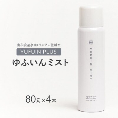 ゆふいんミスト 4本 セット