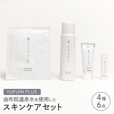 スキンケア 4種/6点セット(ゆふいんミスト・フェイスマスク・ハンドクリーム・リップクリーム