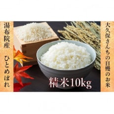 【2023年産】湯布院産おおくぼさんちの美味しい白米10kg【ひとめぼれ】